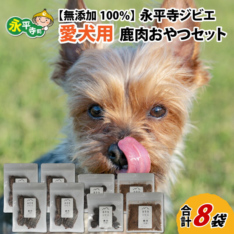 12位! 口コミ数「0件」評価「0」無添加 100％永平寺産ジビエ 愛犬用鹿肉おやつセット 8袋（約300g） / 永平寺町 犬 いぬ わんちゃん わんこ 国産 低カロリー 高･･･ 