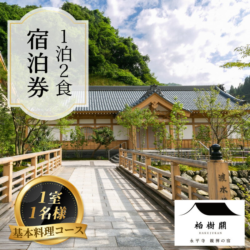 【ふるさと納税】永平寺 親禅の宿 柏樹関 宿泊券（1室1名様）【基本料理コース】 / 永平寺町 チケット 旅行 トラベルその2