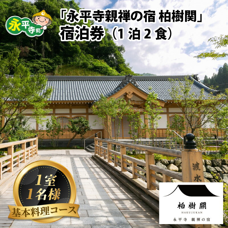 【ふるさと納税】永平寺 親禅の宿 柏樹関 宿泊券（1室1名様）【基本料理コース】 / 永平寺町 チケット...