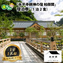 2019年7月、永平寺門前にオープンした心を癒す体験の宿。 旅館のような快適な設備・サービスのなか、宿坊のような坐禅や本格的な精進料理など、禅の世界が体験できます。 大本山永平寺で研修を受けた“禅コンシェルジュ”が禅道場での体験はもちろん、柏樹関館内で禅の世界をご案内します。 体験の後は大浴場でゆったり。レストランでは工夫を凝らした精進料理と越前の銘酒に舌鼓。 禅に親しみ、越前のおもてなしにふれ、こころを癒す体験の宿、それが永平寺 親禅の宿 柏樹関です。 【注意事項】 ※有効期限：発行日より6ヶ月 ※ご入金確認後、宿泊券が柏樹関より届きます。内容をご確認の上、ご宿泊の3日前までにはご予約をお願いいたします。 日程については、お申込み時点での予約状況によってはご希望日に添えない場合もございます。予めご了承ください。 ※本券は以下の指定日を除く平日・休日ご宿泊用利用券となります。土曜日、連休中日、ゴールデンウィーク、お盆期間、年末年始などは追加料金にて承ります。 ・2023年12/30～2024年1/2、5/3～5/5、8/12～8/16、12/31のご利用は＠8,800円増し ・上記を除く土曜日、2023年12/29、2024年1/7、2/11、4/27～5/2、7/14、8/5～8/11、9/15、9/22、10/13、11/3、12/29～12/30のご利用は＠4,400円増し ※当日、現地清算となります。 ※現地までの交通費は含まれません。 ※内容ご確認等のお問合わせは、柏樹関予約係（電話：050-3504-9914）までご連絡ください。 商品詳細 名称 【ふるさと納税】永平寺 親禅の宿 柏樹関 宿泊券（1室1名様）【基本料理コース】 内容量 1室1名様宿泊券(1泊2食付) ◆ご朝食（朝がゆとお箸の進む小鉢のお料理をご用意） ◆ご夕食（永平寺典座［てんぞ］老師監修の「精進料理」または、肉や魚も含んだ「和食膳」から選択可） ◆ご希望の方は、大本山永平寺での「朝のおつとめ」や「坐禅」が体験できます。 （坐禅体験は、永平寺の行事等によりお休みの場合がございます。予めご了承ください。） ※本券は以下の指定日を除く平日・休日ご宿泊用利用券となります。土曜日、連休中日、ゴールデンウィーク、お盆期間、年末年始などは追加料金にて承ります。 ・2023年12/30～2024年1/2、5/3～5/5、8/12～8/16、12/31のご利用は＠8,800円増し ・上記を除く土曜日、2023年12/29、2024年1/7、2/11、4/27～5/2、7/14、8/5～8/11、9/15、9/22、10/13、11/3、12/29～12/30のご利用は＠4,400円増し ※当日、現地清算となります。 ※現地までの交通費は含まれません。 ※内容ご確認等のお問合わせは、柏樹関予約係（電話：050-3504-9914）までご連絡ください。 配送方法 常温 事業者 永平寺　親禅の宿　柏樹関【ふるさと納税】永平寺 親禅の宿 柏樹関 宿泊券（1室1名様）【基本料理コース】[K-020003]