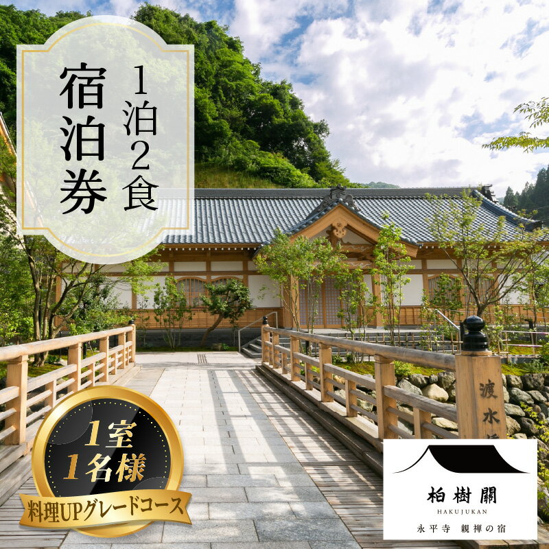 【ふるさと納税】永平寺 親禅の宿 柏樹関 宿泊券（1室1名様）【料理UPグレードコース】 / 永平寺町 チケット 旅行 トラベルその2