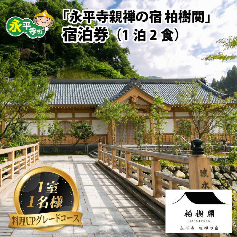 14位! 口コミ数「0件」評価「0」永平寺 親禅の宿 柏樹関 宿泊券（1室1名様）【料理UPグレードコース】 / 永平寺町 チケット 旅行 トラベル