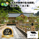 2019年7月、永平寺門前にオープンした心を癒す体験の宿。 旅館のような快適な設備・サービスのなか、宿坊のような坐禅や本格的な精進料理など、禅の世界が体験できます。 大本山永平寺で研修を受けた“禅コンシェルジュ”が禅道場での体験はもちろん、柏樹関館内で禅の世界をご案内します。 体験の後は大浴場でゆったり。レストランでは工夫を凝らした精進料理と越前の銘酒に舌鼓。 禅に親しみ、越前のおもてなしにふれ、こころを癒す体験の宿、それが永平寺 親禅の宿 柏樹関です。 【注意事項】 ※有効期限：発行日より6ヶ月 ※ご入金確認後、宿泊券が柏樹関より届きます。内容をご確認の上、ご宿泊の3日前までにはご予約をお願いいたします。 日程については、お申込み時点での予約状況によってはご希望日に添えない場合もございます。予めご了承ください。 ※本券は以下の指定日を除く平日・休日ご宿泊用利用券となります。土曜日、連休中日、ゴールデンウィーク、お盆期間、年末年始などは追加料金にて承ります。 ・2023年12/30～2024年1/2、5/3～5/5、8/12～8/16、12/31のご利用は＠8,800円増し ・上記を除く土曜日、2023年12/29、2024年1/7、2/11、4/27～5/2、7/14、8/5～8/11、9/15、9/22、10/13、11/3、12/29～12/30のご利用は＠4,400円増し ※当日、現地清算となります。 ※現地までの交通費は含まれません。 ※内容ご確認等のお問合わせは、柏樹関予約係（電話：050-3504-9914）までご連絡ください。 商品詳細 名称 【ふるさと納税】永平寺 親禅の宿 柏樹関 宿泊券（1室2名様）【料理UPグレードコース】 内容量 1室2名様宿泊券(1泊2食付) ◆ご朝食（朝がゆとお箸の進む小鉢のお料理をご用意） ◆豪華ご夕食（メイン料理は国産牛しゃぶしゃぶ、国産牛すき焼き鍋、国産牛陶板焼き、海鮮溶岩焼きのほか特選精進料理から選択可） ◆ご希望の方は、大本山永平寺での「朝のおつとめ」や「坐禅」が体験できます。 （坐禅体験は、永平寺の行事等によりお休みの場合がございます。予めご了承ください。） ※本券は以下の指定日を除く平日・休日ご宿泊用利用券となります。土曜日、連休中日、ゴールデンウィーク、お盆期間、年末年始などは追加料金にて承ります。 ・2023年12/30～2024年1/2、5/3～5/5、8/12～8/16、12/31のご利用は＠8,800円増し ・上記を除く土曜日、2023年12/29、2024年1/7、2/11、4/27～5/2、7/14、8/5～8/11、9/15、9/22、10/13、11/3、12/29～12/30のご利用は＠4,400円増し ※当日、現地清算となります。 ※現地までの交通費は含まれません。 ※内容ご確認等のお問合わせは、柏樹関予約係（電話：050-3504-9914）までご連絡ください。 配送方法 常温 事業者 永平寺　親禅の宿　柏樹関【ふるさと納税】永平寺 親禅の宿 柏樹関 宿泊券（1室2名様）【料理UPグレードコース】[K-020008]