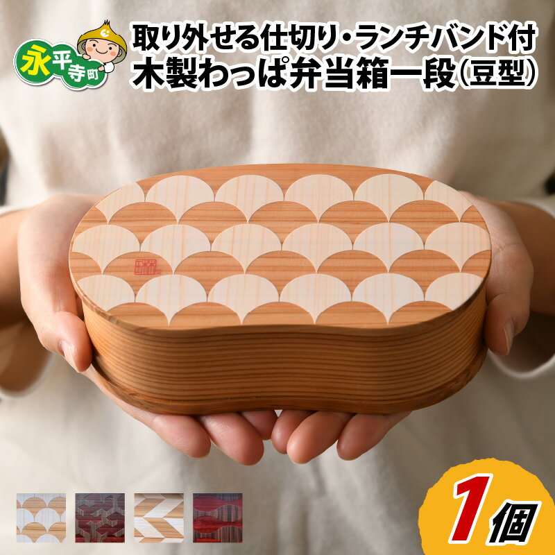 【ふるさと納税】木製 わっぱ お弁当箱 一段 豆型 l ランチバンド 仕切り 付き 曲げわっぱ まげわっぱ 伝統工芸品 ギフト ランチボックス お祝い プレゼン...
