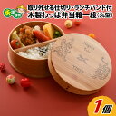 【ふるさと納税】木製 わっぱ お弁当箱 一段 丸型 l ランチバンド 仕切り 付き 曲げわっぱ まげわっぱ 伝統工芸品 ギフト ランチボックス お祝い プレゼン...