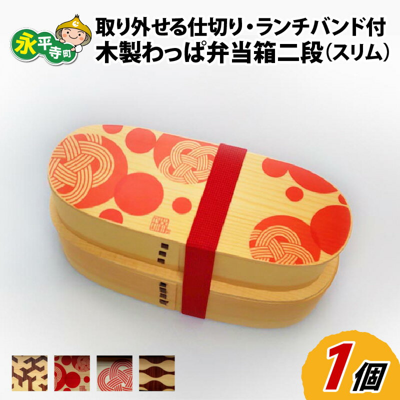 【ふるさと納税】木製 わっぱ お弁当箱 二段 スリム l ランチバンド 仕切り 付き 曲げわっぱ まげわっぱ 伝統工芸品 ギフト ランチボックス お祝い プレゼント 贈答 永平寺町 送料無料のサムネイル