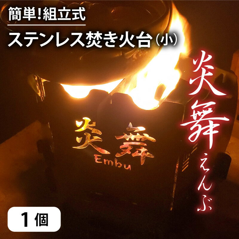 【ふるさと納税】簡単！組立式 ステンレス焚き火台 「炎舞」（えんぶ）【小】 / 永平寺町 キャンプ用品 アウトドア バーベキュー BBQ コンパクト 軽量 持ち運び