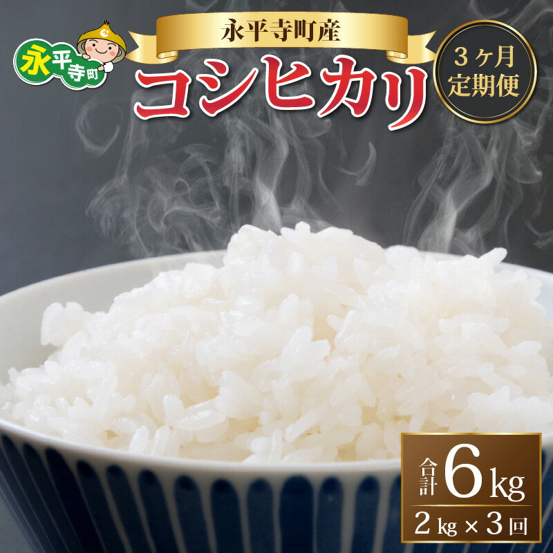 [3ヶ月連続お届け][白米] 令和5年度産 永平寺町産 コシヒカリ 2kg×3ヶ月(計6kg) / こめ ごはん 精米 定期便