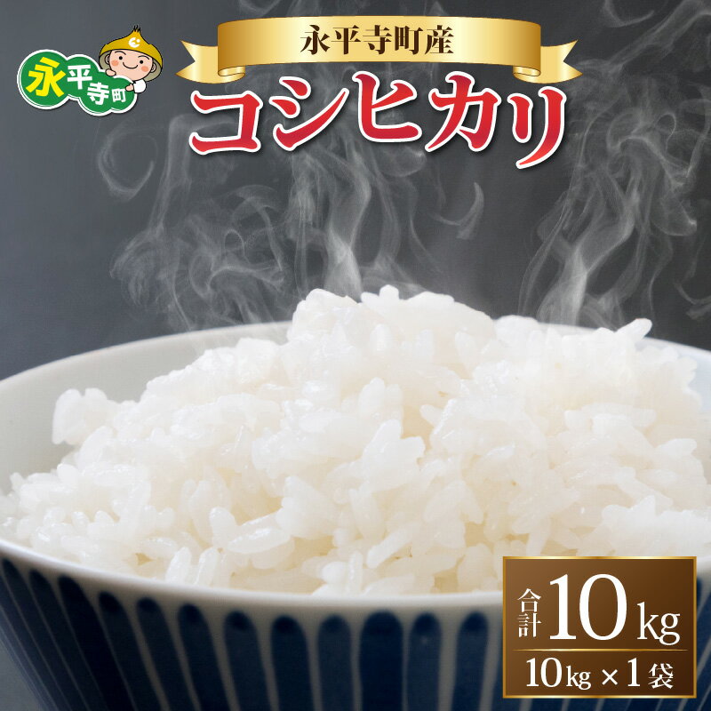 [白米] 令和7年度産 永平寺町産 コシヒカリ 10kg [10月より順次発送]/ こめ ごはん 精米 10キロ 10kg 米 米 お米 コメ 送料無料 こしひかり 福井