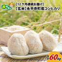 11位! 口コミ数「0件」評価「0」【12ヶ月連続お届け】【玄米】 令和5年度産 永平寺町産 コシヒカリ 5kg×12ヶ月（計60kg） / ご飯 ごはん こめ 定期便