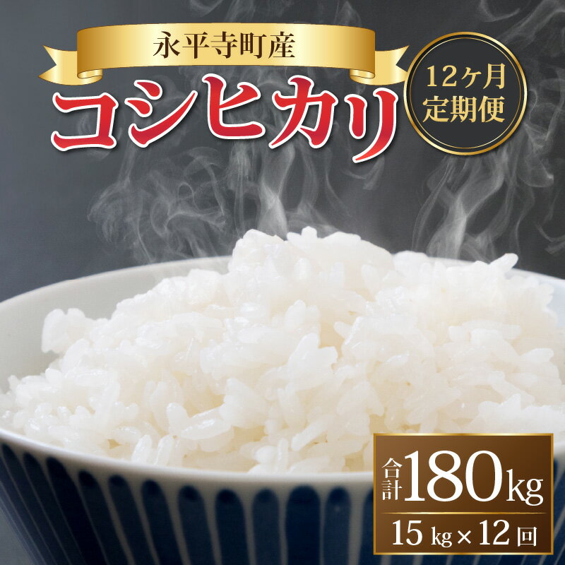 【ふるさと納税】【12ヶ月連続お届け】【白米】 令和5年度産 永平寺町産 コシヒカリ 15kg×12ヶ月（計180kg） / こめ ごはん 精米 定期便