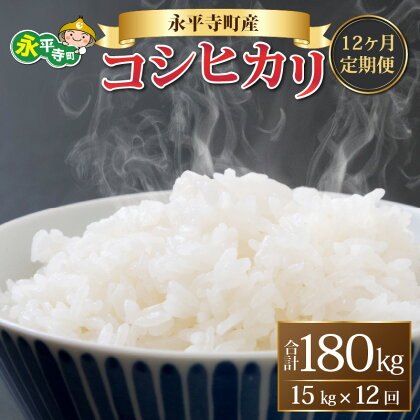 【12ヶ月連続お届け】【白米】 令和5年度産 永平寺町産 コシヒカリ 15kg×12ヶ月（計180kg） / こめ ごはん 精米 定期便