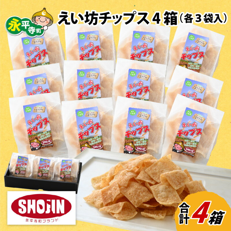 無添加おやつ えい坊チップス 4箱(各3袋入) / 永平寺町 お菓子 スナック おつまみ おやつ ギフト プレゼント 贈答