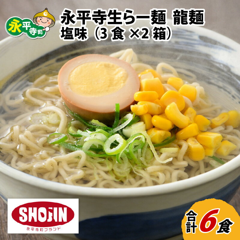 7位! 口コミ数「0件」評価「0」永平寺生らー麺 龍麺 塩味 3食×2箱 / グルメ 食品 ご当地 ギフト 贈答