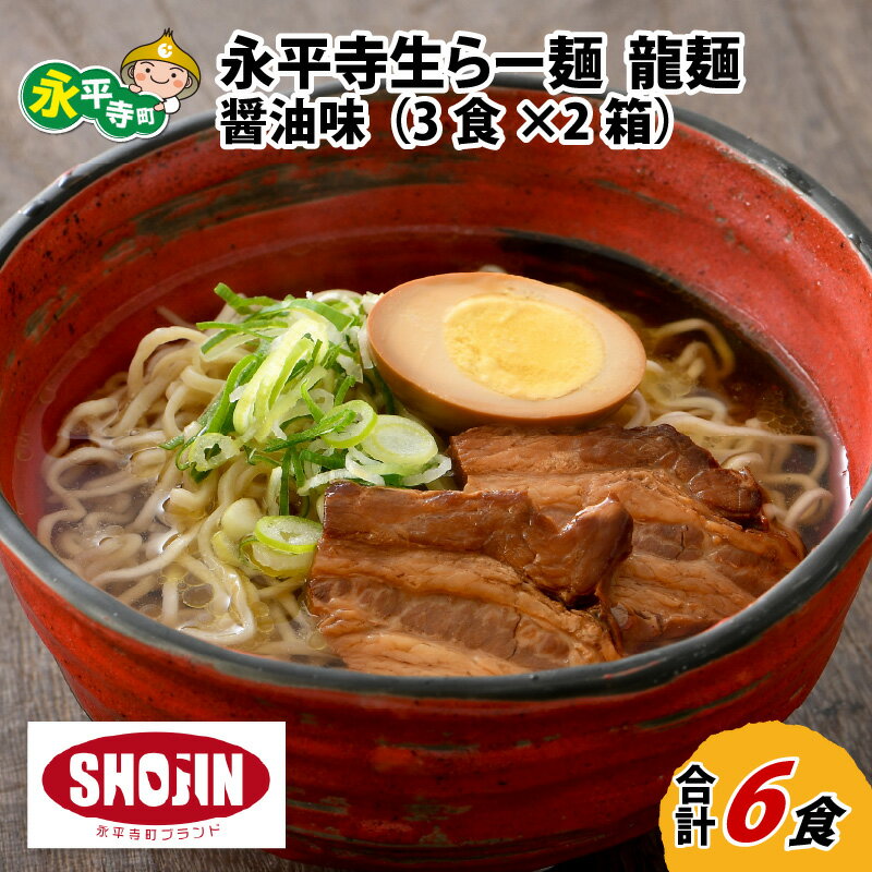 5位! 口コミ数「0件」評価「0」永平寺生らー麺 龍麺 醤油味 3食×2箱 / グルメ 食品 ご当地 ギフト 贈答