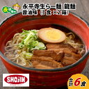 7位! 口コミ数「0件」評価「0」永平寺生らー麺 龍麺 醤油味 3食×2箱 / グルメ 食品 ご当地 ギフト 贈答