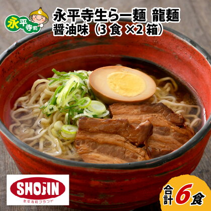 永平寺生らー麺 龍麺 醤油味 3食×2箱 / グルメ 食品 ご当地 ギフト 贈答