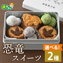 【ふるさと納税】 選べる恐竜スイーツ トリケラセット or ティラノセット / サブレ プリン 恐竜 缶 米粉 米粉クッキー お菓子 クッキー おかし 菓子 焼...