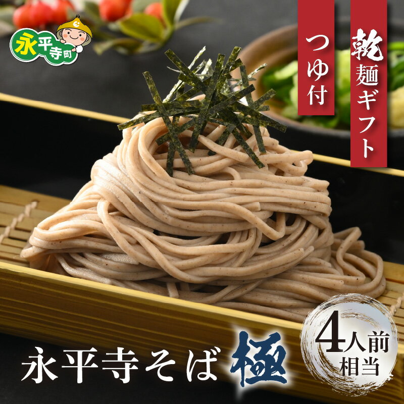 【ふるさと納税】【越前そば】永平寺そば極 乾麺ギフト（つゆ付き）2袋 （4人前相当） / 永平寺町 蕎麦 麺類 めん 贈答 ギフト ご当地 お試し