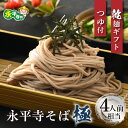 【ふるさと納税】【越前そば】永平寺そば極 乾麺ギフト（つゆ付き）2袋 （4人前相当） / 永平寺町 蕎麦 麺類 めん 贈答 ギフト ご当地 ..