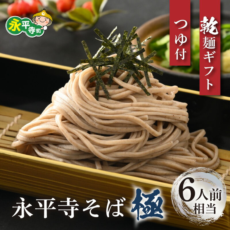 3位! 口コミ数「1件」評価「5」【越前そば】永平寺そば極　乾麺ギフト（つゆ付き）3袋（6人前相当） / 永平寺町 蕎麦 麺類 めん 贈答 ギフト ご当地