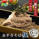 【ふるさと納税】【越前そば】永平寺そば極　乾麺ギフト（つゆ付き）3袋（6人前相当） / 永平寺町 蕎麦 麺類 めん 贈答 ギフト ご当地