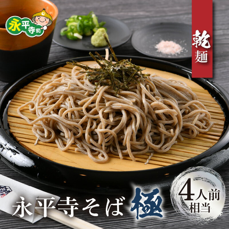 [越前そば]永平寺そば極 乾麺 2袋(4人前相当) / 永平寺町 蕎麦 麺類 めん 贈答 ギフト ご当地