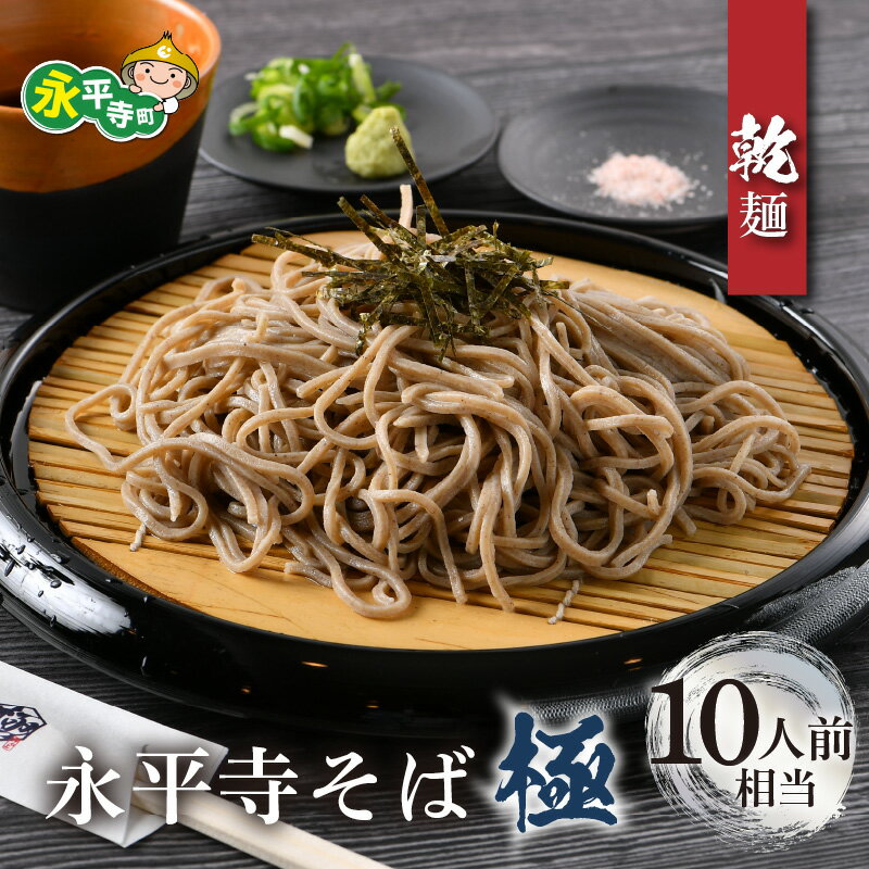 25位! 口コミ数「0件」評価「0」【越前そば】永平寺そば極 乾麺 5袋（10人前相当） / 永平寺町 蕎麦 麺類 めん 贈答 ギフト ご当地