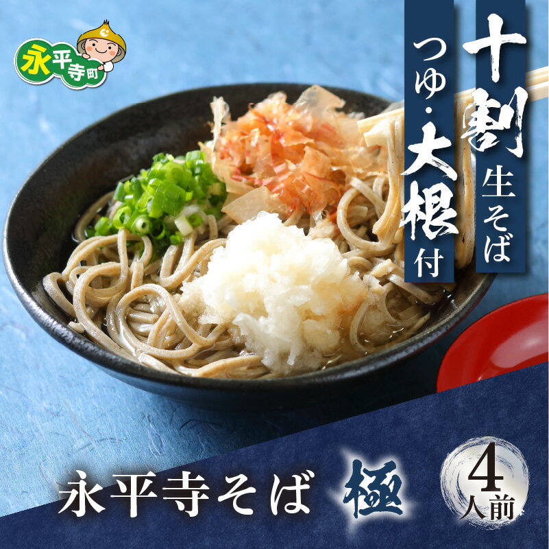 【ふるさと納税】相席食堂で放送10.22 永平寺そば極 越前おろしそばセット 手打ち十割生そば(つゆ&大根付き)4人前 / 国産 永平寺町 越前 蕎麦 麺類 めん 贈答 ギフト ご当地 お試し 送料無料