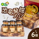 40位! 口コミ数「0件」評価「0」恐竜発掘プリン 特製 ギフト ボックス 6個 l 冷凍 瓶詰 プリン 恐竜 お子様 男の子 プレゼント スイーツ デザート おやつ 洋菓子 ･･･ 