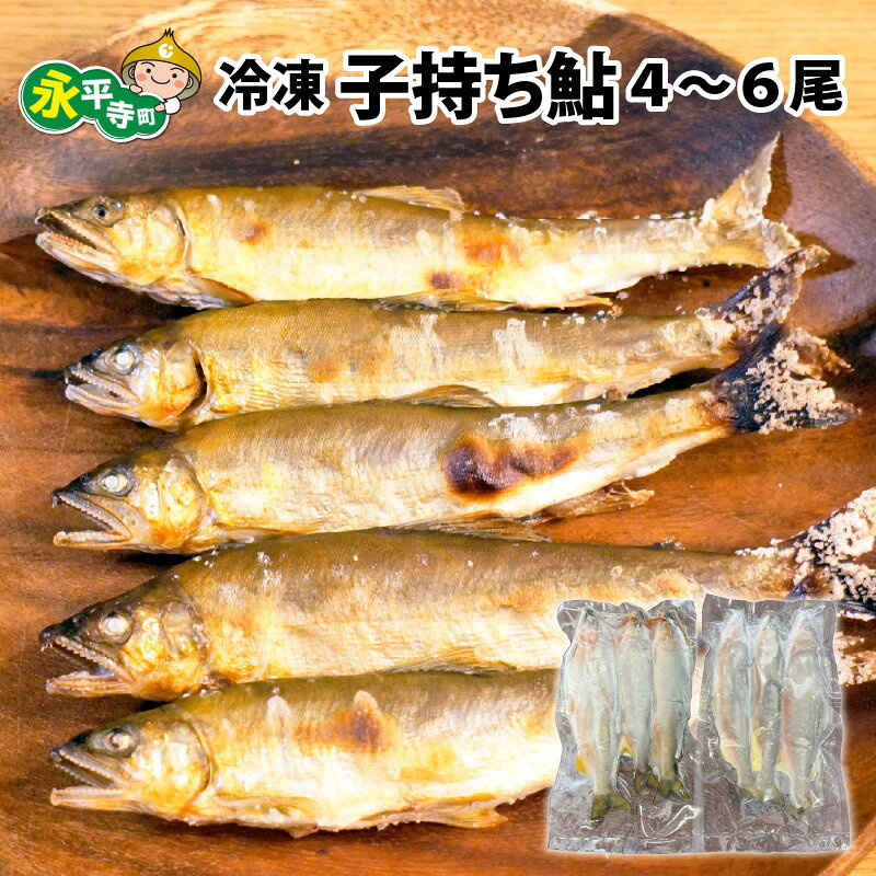 冷凍 子持ち鮎 4～6尾 / 永平寺町 産地直送 アユ 和食 数量限定