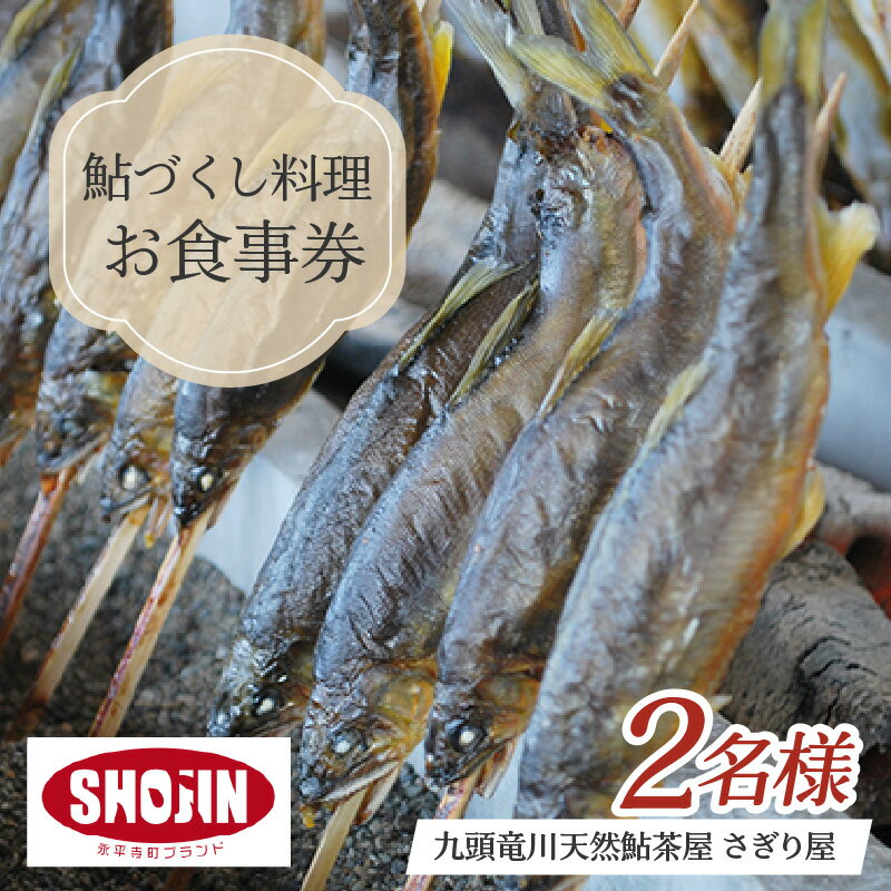 【ふるさと納税】九頭竜川天然鮎茶屋 さぎり屋 鮎づくし料理 お食事券（2名様分） / 永平寺町 アユ 和食 ペア チケット ランチ