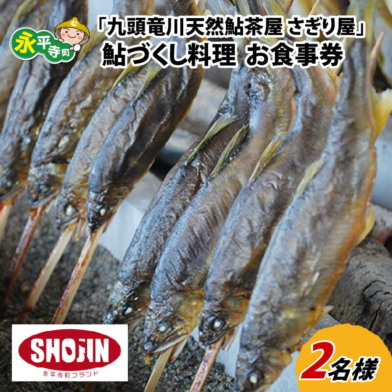 【ふるさと納税】九頭竜川天然鮎茶屋 さぎり屋 鮎づくし料理 お食事券（2名様分） / 永平寺町 アユ 和...