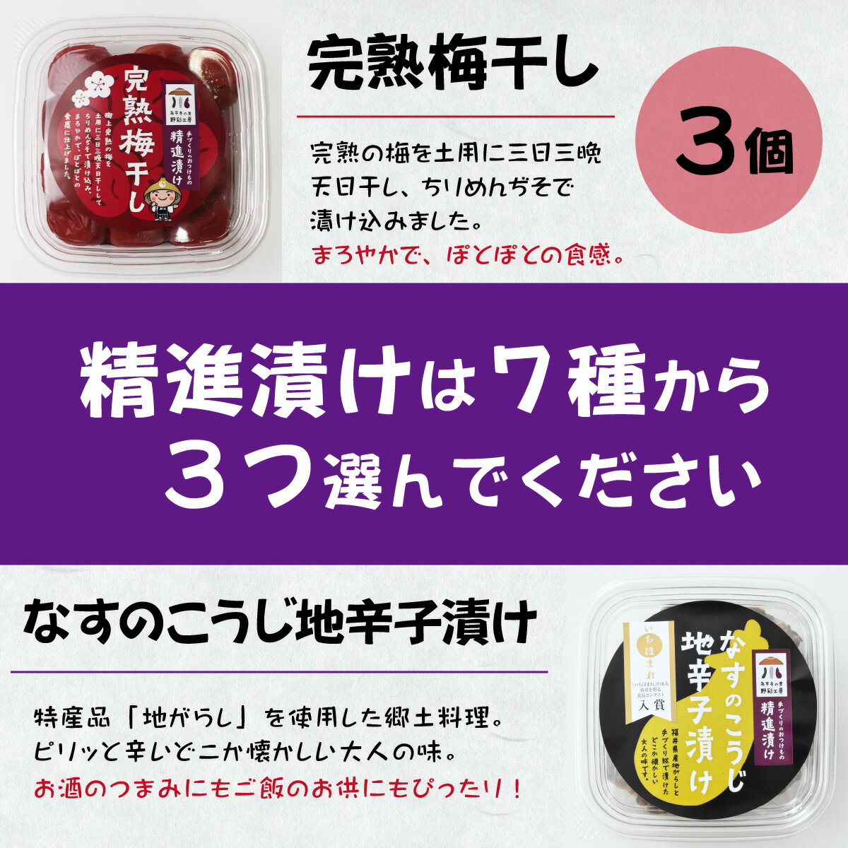 【ふるさと納税】完熟梅干しと精進漬け7種から3つ選べる詰合せ / 漬物 セット 梅干 うめぼし うめ 梅 梅干し 詰め合わせ ギフト つけもの 漬け物 つまみ 肴 贈答 小分け セット かぶ漬け 無添加 詰合わせ 永平寺 日本酒 吉田酒造 白龍 お漬物 お漬け物 酢漬け [A-004002]
