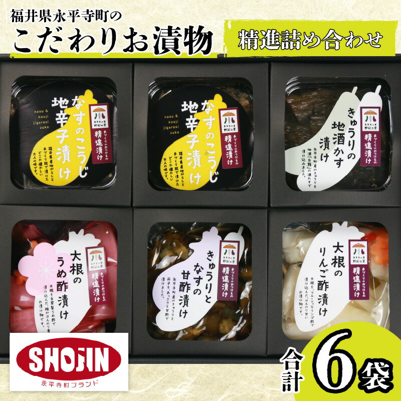 【ふるさと納税】福井県永平寺町のこだわり 漬物 精進漬け詰合せ / つけもの つまみ 肴 漬け物 無添加 ギフト 贈答 小分け セット かぶ漬け 無添加 詰め合せ 詰合わせ 永平寺 永平寺町 野彩工房 日本酒