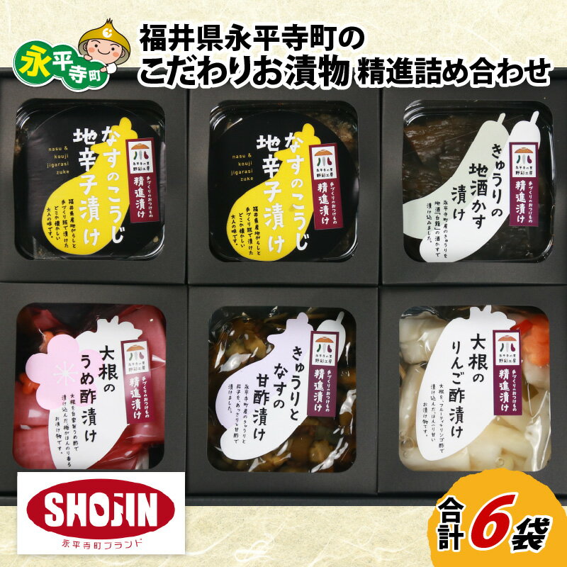 7位! 口コミ数「0件」評価「0」福井県永平寺町のこだわり 漬物 精進漬け詰合せ / つけもの つまみ 肴 漬け物 無添加 ギフト 贈答 小分け セット かぶ漬け 無添加 詰･･･ 