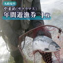 【ふるさと納税】九頭竜川 やまめ（サクラマス）年間遊漁券（2024年） / 永平寺町 釣り 体験 チケット 2