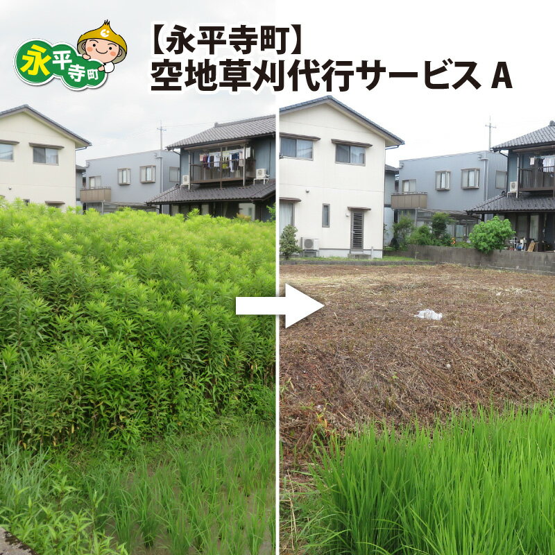 【ふるさと納税】永平寺町 空地草刈代行サービス A