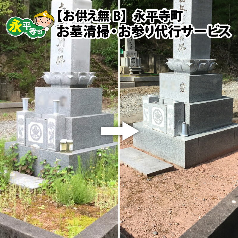 【ふるさと納税】永平寺町 お墓清掃・お参り代行サービス お供え【無】B