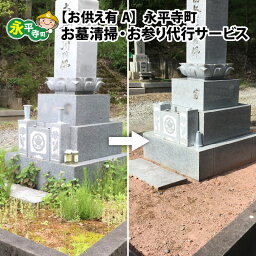 【ふるさと納税】永平寺町 お墓清掃・お参り代行サービス お供え【有】A