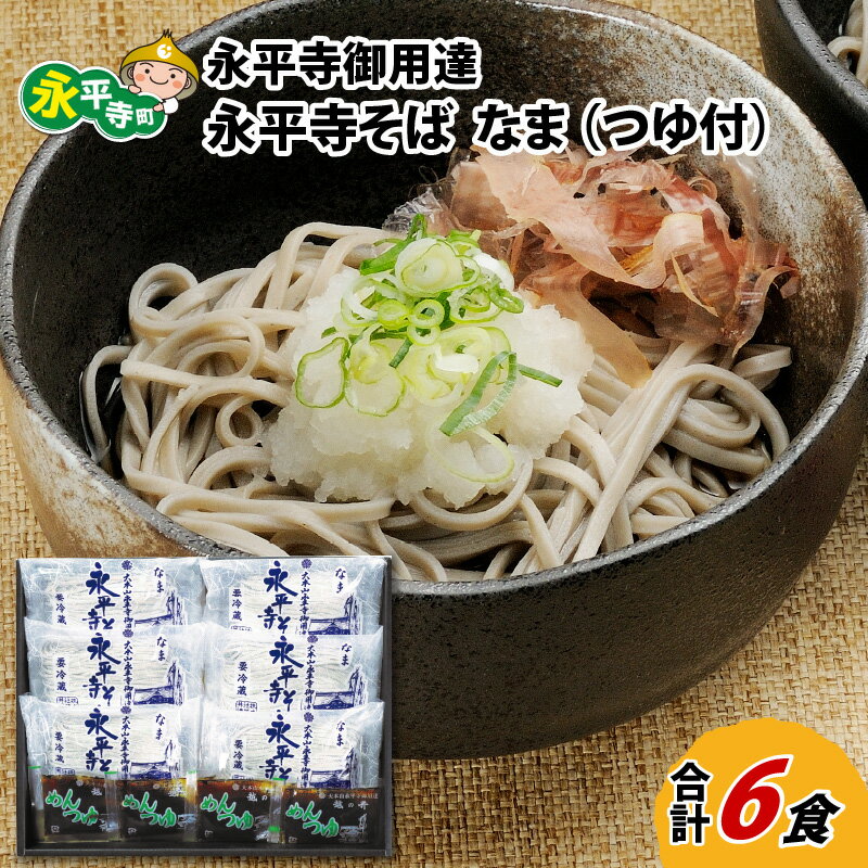 14位! 口コミ数「0件」評価「0」永平寺御用達 永平寺そば なま 6食（つゆ付き） / 永平寺町 蕎麦 生そば 生蕎麦 麺類 ギフト 贈答 年越しそば 年越し蕎麦