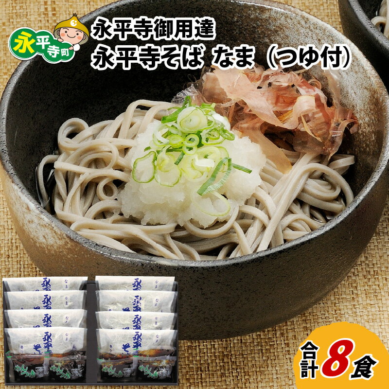 【ふるさと納税】永平寺御用達 永平寺そば なま 8食(つゆ付き) / 永平寺町 蕎麦 生そば 生蕎麦 麺類 ギフト 贈答 年越しそば 年越し蕎麦 ソバ 麺 国産 年越しそば 冷蔵 生蕎麦 生そば 年越し 大晦日