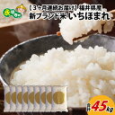 日本穀物検定協会が毎年行う、米の食味官能試験ランキングで最高評価「特A」を4年連続獲得しました！（※平成29年～令和2年産米の評価です。） 福井県産の新ブランド米「いちほまれ」 コシヒカリ発祥の地「福井県」が持てる技術の枠を集め、およそ6年の月日をかけて開発し、20万種から選ばれた新時代のブランド米です。福井が誇る「いちほまれ」是非とも一度ご賞味下さい！！ ◆いちほまれの特徴 (1)キラキラ輝く白さ (2)しっとり、ふっくらとした食感 (3)噛みしめることで優しい甘さが口の中に広がります ◆いちほまれの名前とデザインの由来 「いちほまれ」という名前には、「日本一（いち）美しい　誉れ（ほまれ）高きお米」になるようにとの願いを込めています。デザインは、美味しいお米の源である金色の太陽をモチーフにしています。皆様の食卓に輝く笑顔と楽しさを届けたいとの思いを込めています。 ◆いちほまれの美味しい炊き方 (1)お米をすすぐ お米を正確に測り、浄水器の水かミネラルウォーター（軟水）をたっぷり注ぎ、軽く混ぜて素早く水を捨てます。次に水道水を入れ、軽くかき混ぜて素早く水を捨てます。 (2)お米を研ぐ 素早く力を入れずに指を広げて、シャカシャカと音を立てるように研ぎます。最後にしっかりとすすぎましょう。 (3)少し少なめの水で いちほまれの特徴である粒感と粘りを引き出すには、少し少なめの水の量がおすすめです。初めて炊飯するときは、炊飯器のお釜の目盛の下のラインに水の線がくるように加水し、食感を確かめて下さい。2回目以降はお好みで、水の量を加減して下さい。 (4)炊きあがり 炊きあがったら素早く切り混ぜ、余分な水分を飛ばします。 ◆福井県農業協同組合（永平寺支店） 農業の発展と豊かな地域社会の実現に向けて永平寺ブランドを発信。 【注意事項】 ※ご入金確認の翌月から、毎月中旬頃に計3回のお届けとなります。 商品詳細 名称 【ふるさと納税】【3ヶ月連続お届け】令和5年度産 福井県産新ブランド米 いちほまれ 15kg（5kg×3袋）×3ヶ月（計45kg） 内容量 福井県産 いちほまれ 15kg（5kg×3袋）×3ヶ月（計45kg） 配送方法 常温 保存方法 直射日光、高温多湿を避けて保存してください。 事業者 福井県農業協同組合永平寺支店【ふるさと納税】【3ヶ月連続お届け】令和5年度産 福井県産新ブランド米 いちほまれ 15kg（5kg×3袋）×3ヶ月（計45kg）[H-002031]