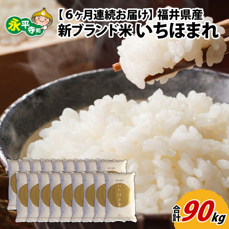 16位! 口コミ数「0件」評価「0」【6ヶ月連続お届け】令和5年度産 福井県産新ブランド米 いちほまれ 15kg（5kg×3袋）×6ヶ月（計90kg） / 白米 精米 ご飯 ご･･･ 