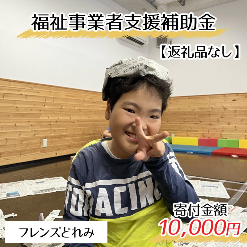 【ふるさと納税】【お礼の品なし】福祉サービス事業補助金（フレンズどれみ）【寄付金額 10,000円】 / 永平寺町