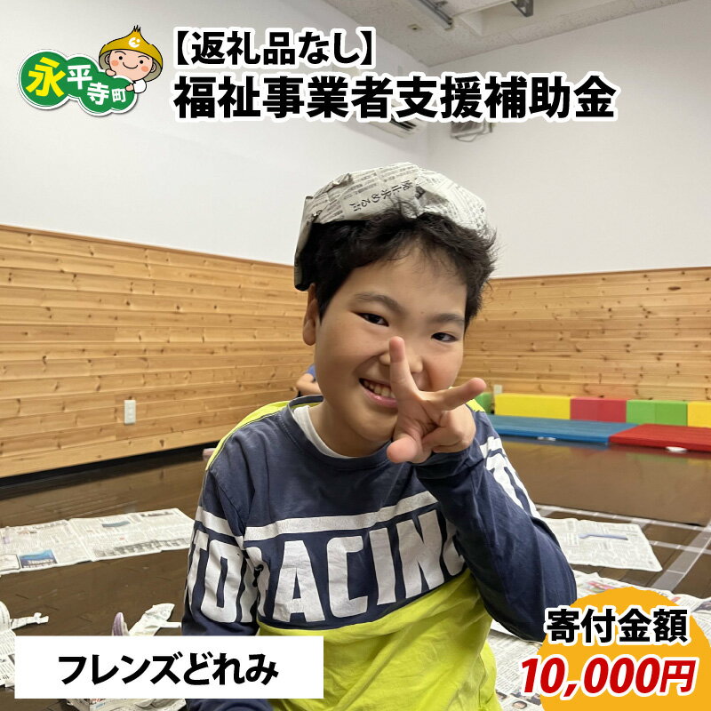 [お礼の品なし]福祉事業者支援補助金(フレンズどれみ)[寄付金額 10,000円] / 永平寺町