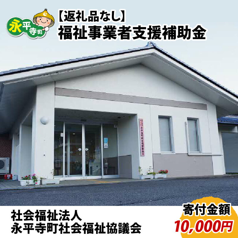 [お礼の品なし]福祉サービス事業補助金(永平寺町社会福祉協議会)[寄付金額 10,000円] / 永平寺町