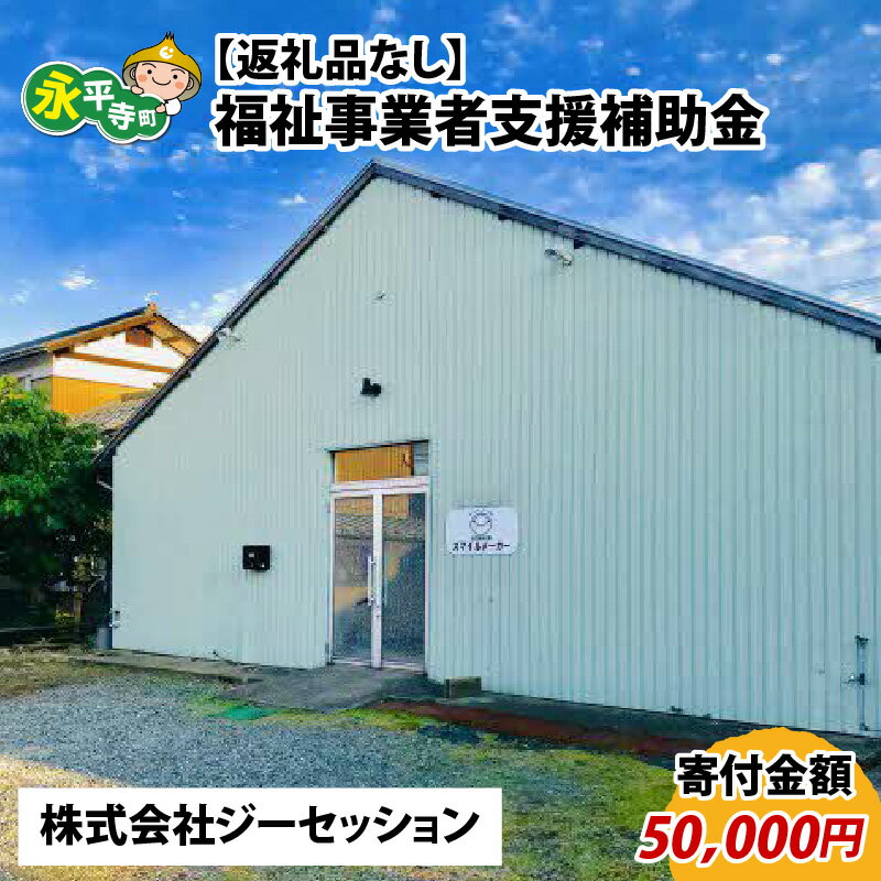 【ふるさと納税】【お礼の品なし】福祉サービス事業補助金（株式会社ジーセッション）【寄付金額 50,000円】 / 永平寺町