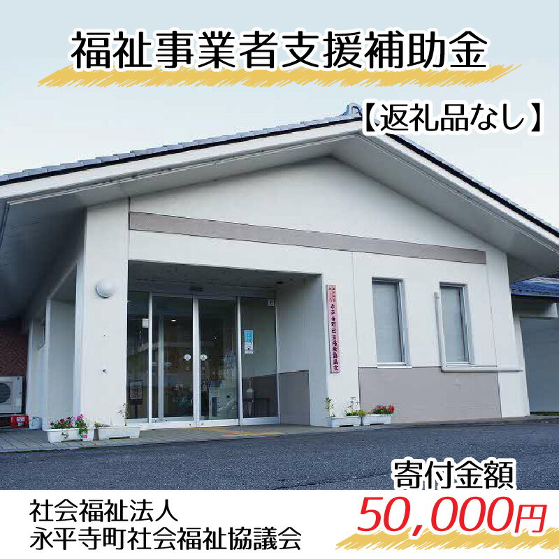 【ふるさと納税】【お礼の品なし】福祉サービス事業補助金（永平寺町社会福祉協議会）【寄付金額 50,000円】 / 永平寺町