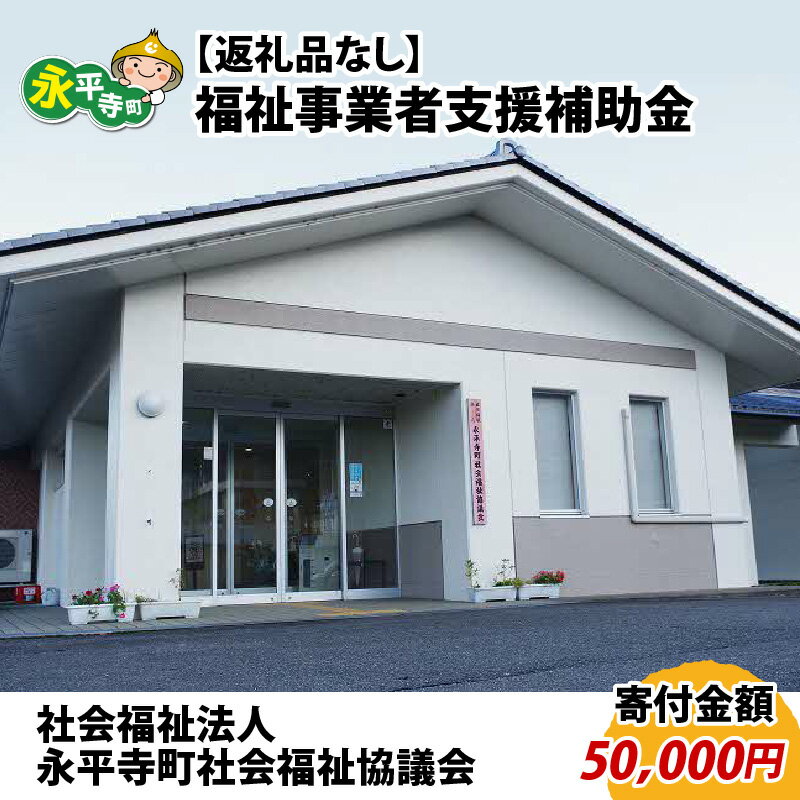 26位! 口コミ数「0件」評価「0」【お礼の品なし】福祉事業者支援補助金（永平寺町社会福祉協議会）【寄付金額 50,000円】 / 永平寺町